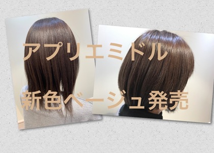 誰にでも似合う！アプリエミドルのベージュが使いやすくて間違いない仕上がりに！