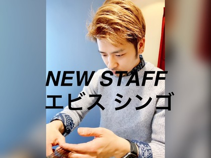 【NEWスタッフ】エビス シンゴ！