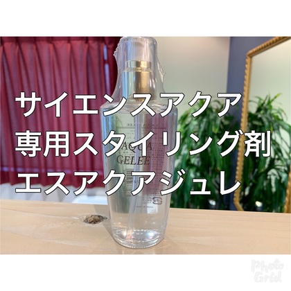 サイエンスアクア専用スタイリング剤、エスアクアジュレの特徴とは？