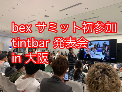 スロウジャーナルの新メンバーとしてジャーナルサミット初参加！そして新カラー剤、ティントバー発表会へ！