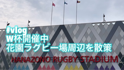 【vlog】第二弾はワールドカップ開催地元花園ラグビー場を紹介！