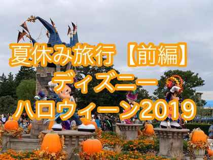 5年ぶりに夏休み！【ディズニー編】