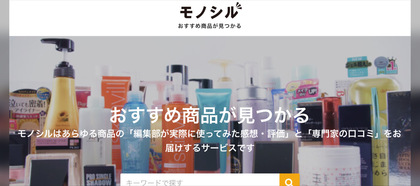 専門家クチコミランキングサイト【モノシル】って？