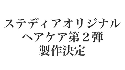 ステディアオリジナルヘアケア第２弾が製作決定！