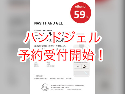 【八尾・高安】先行予約開始！エタノール系殺菌ハンドジェル発売！