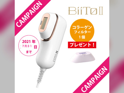 ７月限定！ハリツヤコラーゲンフィルター無料キャンペーン！BiiTo2(ビート2)