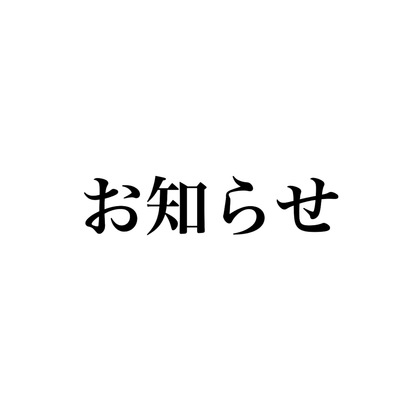 価格改訂とドリンクサービスを廃止致します。