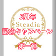5周年キャンペーン第一弾！！！