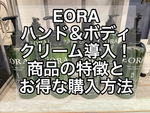 EORA(エオラ)ハンドクリーム、ボディクリーム取り扱い開始！最安値の購入方法は？ネットでは買えないい？